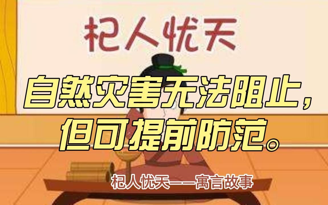 杞人忧天——寓言故事.哔哩哔哩bilibili