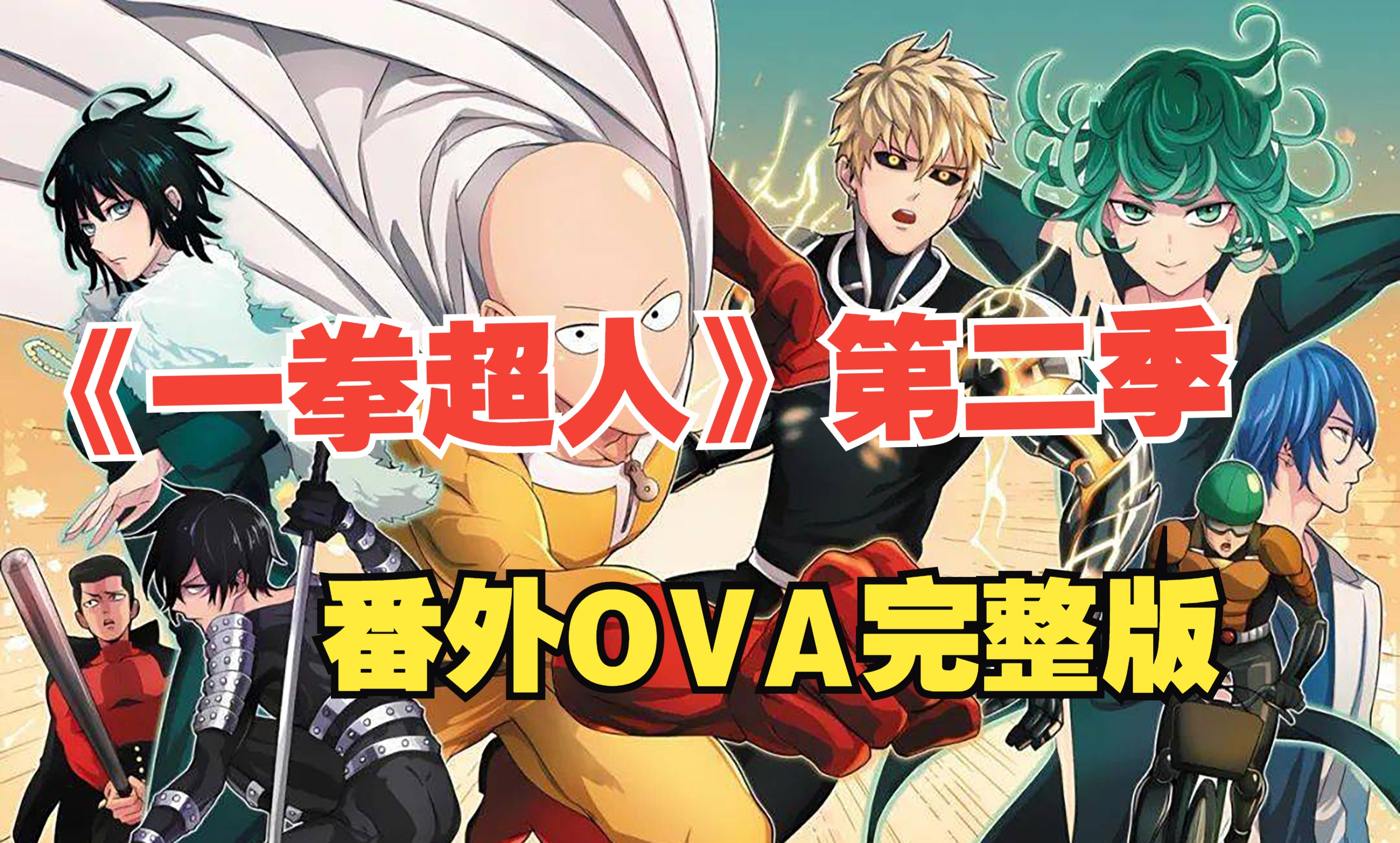 4k《一拳超人》第二季 番外篇ova版 让你一次看过瘾