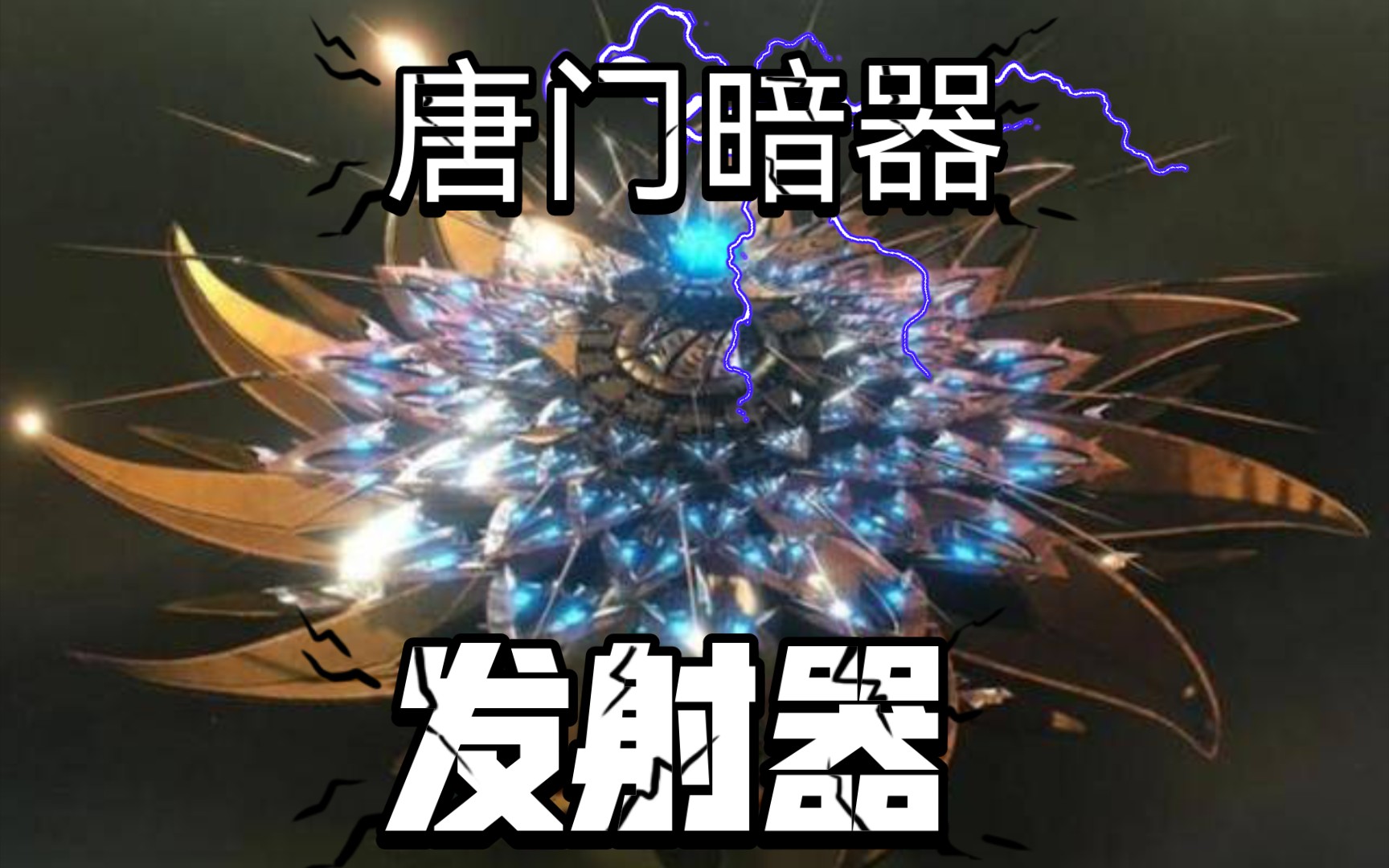 如何制作出唐门暗器发射器?