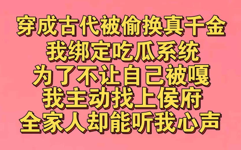 [图]穿成古代侯府被偷换的真千金，我绑定吃瓜系统，全家觉醒读心术