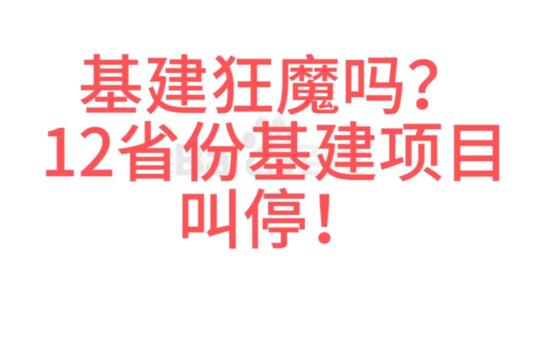 新年核弹!12省份基建项目被叫停!哔哩哔哩bilibili