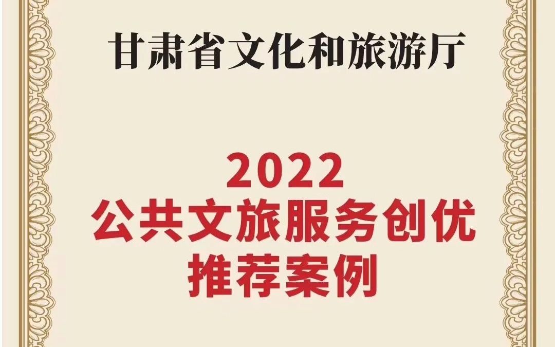 [图]点赞！“一部手机游甘肃”平台再获殊荣