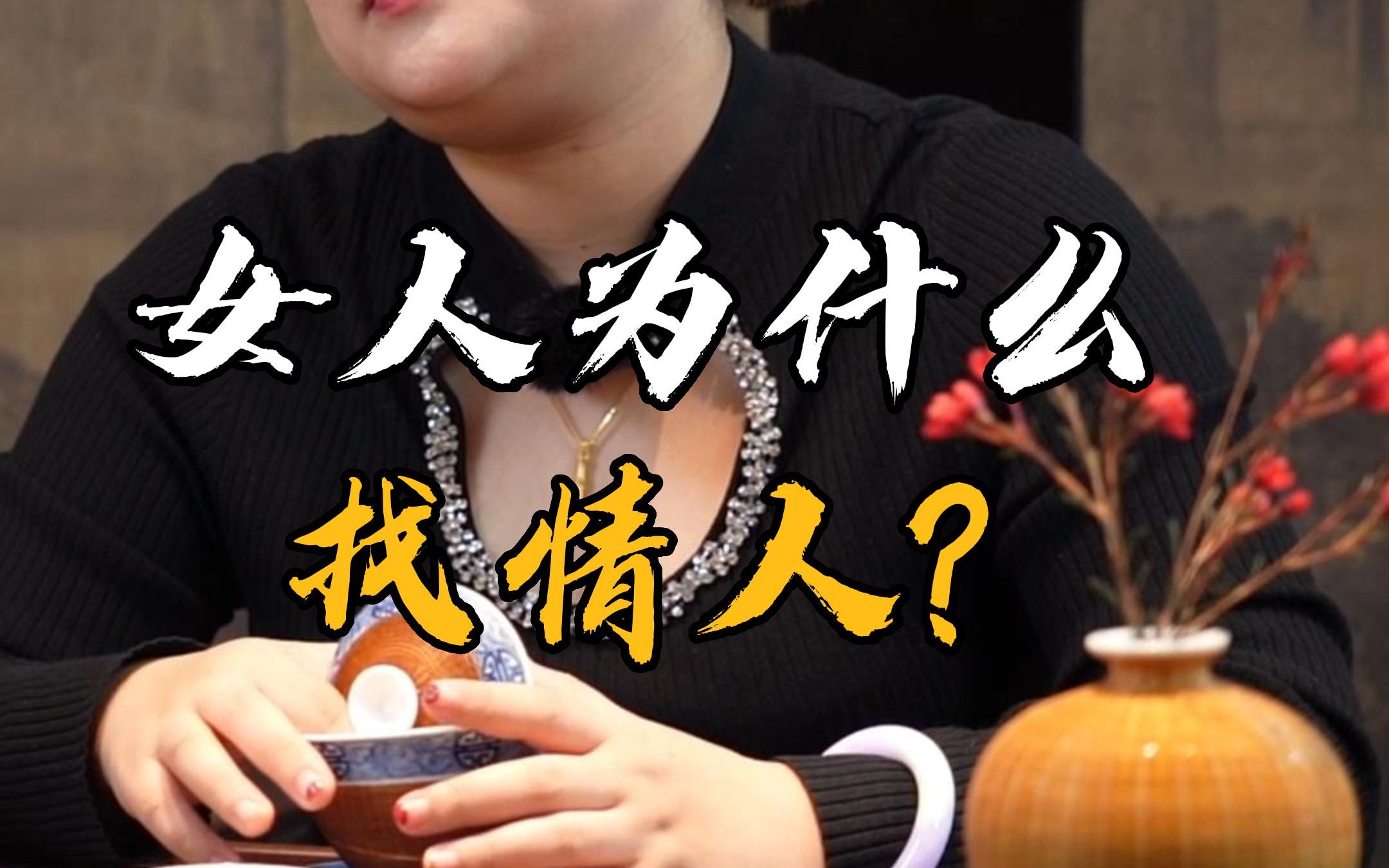 女人为什么找情人