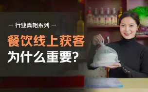 Download Video: 餐饮线上获客，为什么很重要？