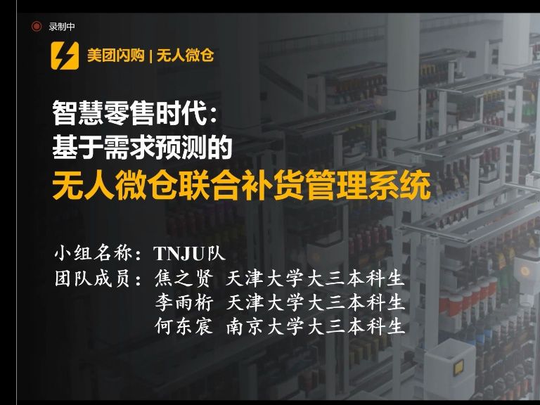 第二届美团商业分析精英大赛季军作品:智慧零售时代基于需求预测的无人微仓联合补货管理系统哔哩哔哩bilibili