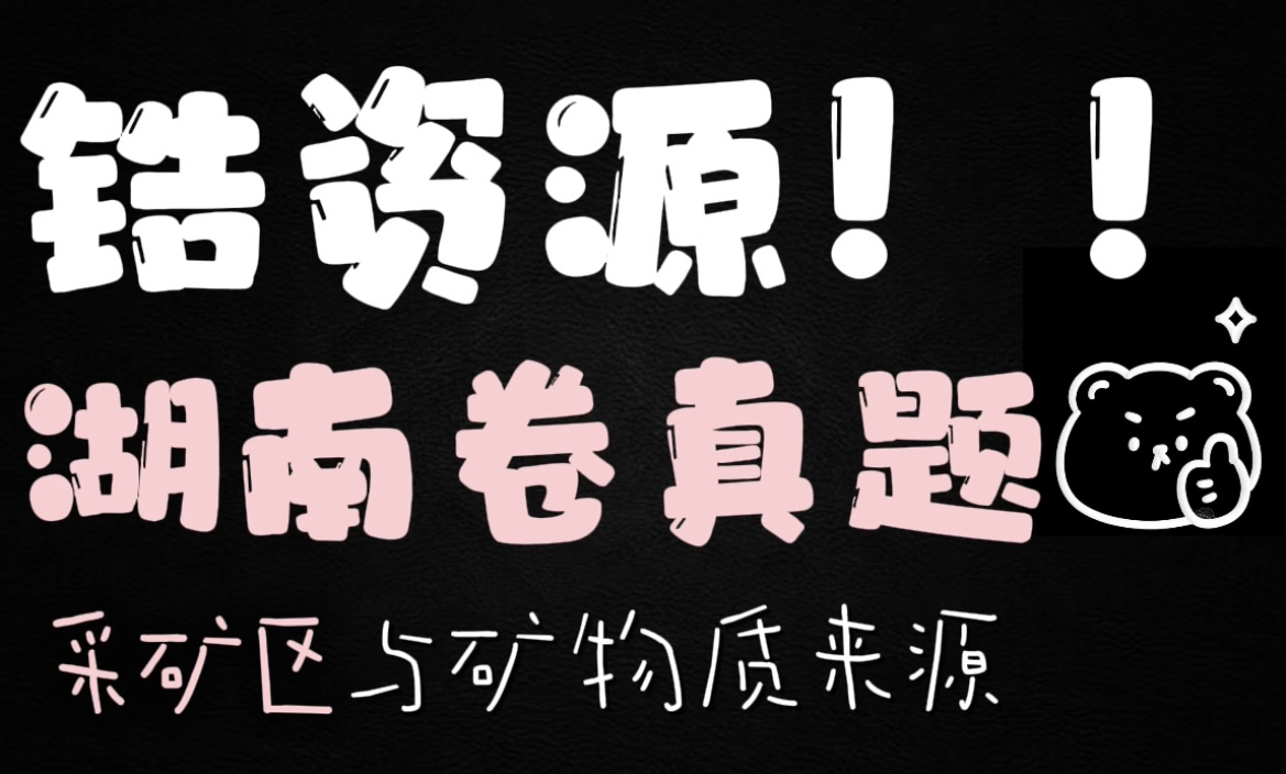 ❤01|2023湖南卷真题!锆资源采矿区?高潮线沉积!供应安全!哔哩哔哩bilibili