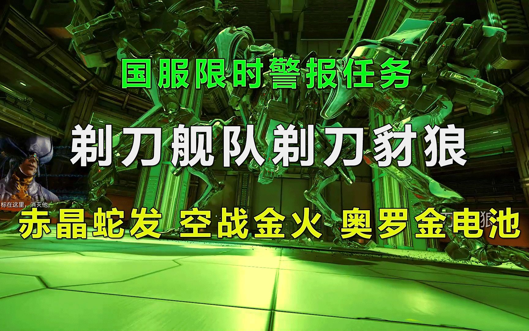 星际战甲限时警报剃刀舰队剃刀豺狼全流程继土狼警报又一奥罗金电池