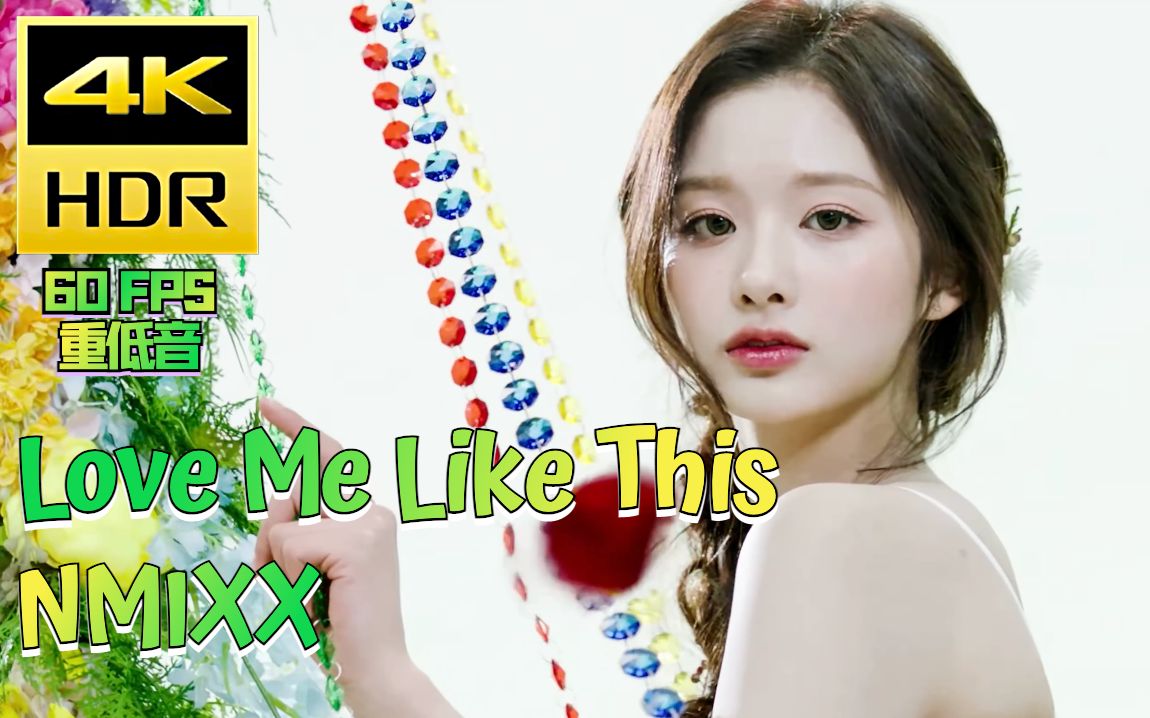 [图]【4K60帧中字重低音】NMIXX新曲Love Me Like This中韩双字超清MV