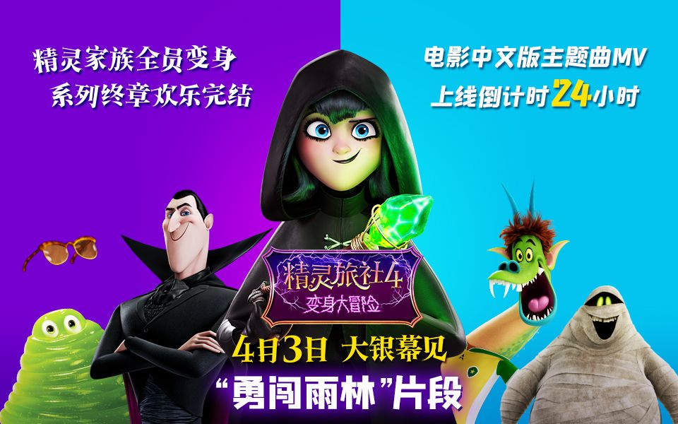 精灵旅社4明日上映精灵家族变身冒险勇闯南美雨林