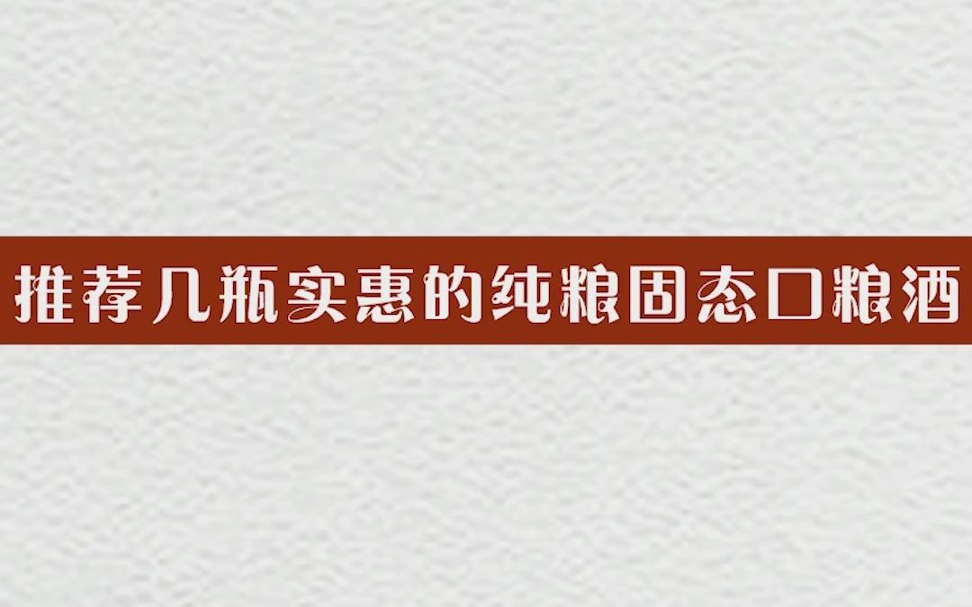 推荐几瓶实惠的纯粮固态口粮酒哔哩哔哩bilibili