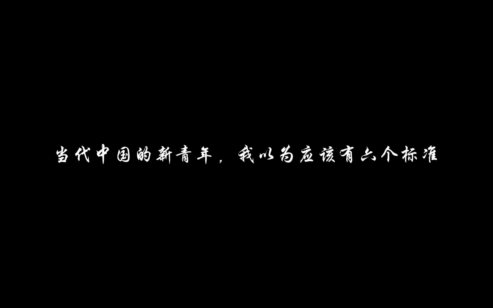 【觉醒年代】当代中国青年的六条标准哔哩哔哩bilibili