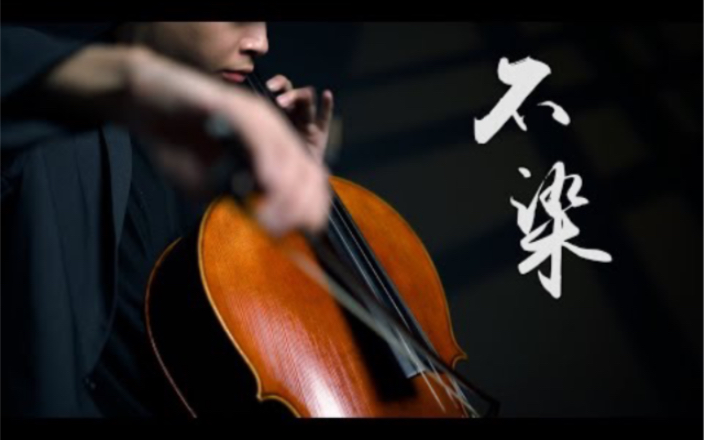 [图]《不染 Unsullied》毛不易 Mao Buyi 大提琴版本 Cello cover 『cover by YoYo Cello』《香蜜沉沉烬如霜》主题曲