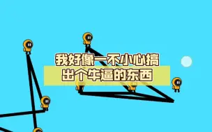 Download Video: 【创游世界】我好像一不小心搞出个牛逼的东西