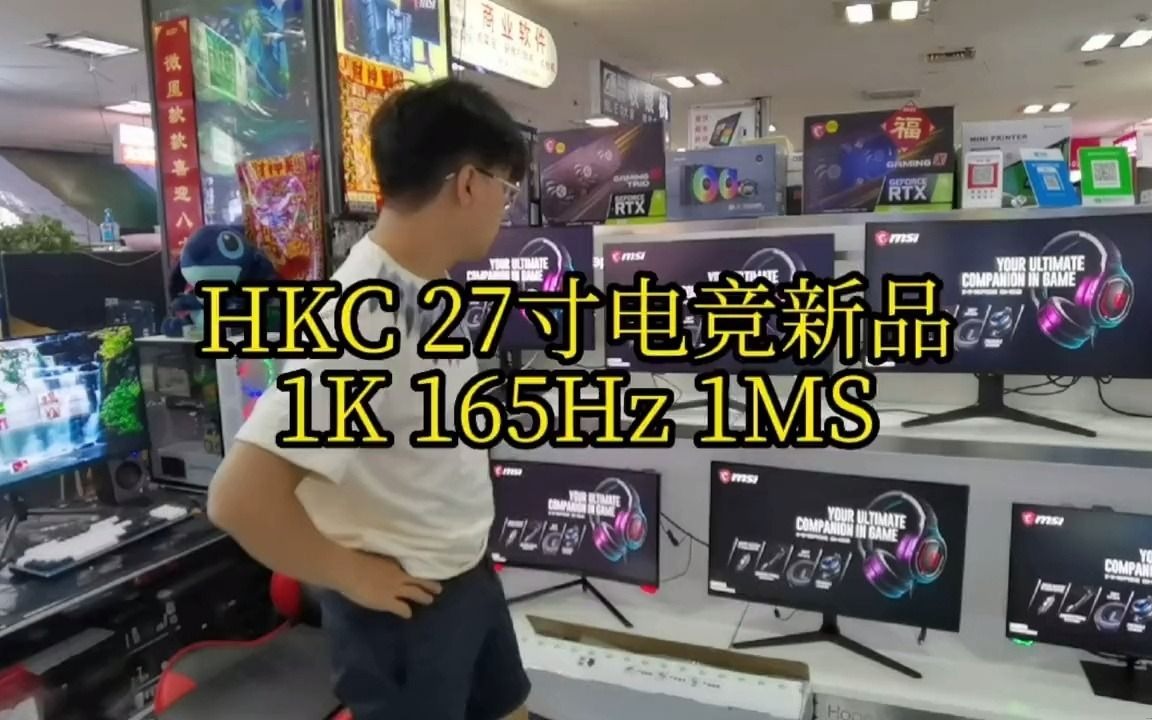 116HKC 27寸新品 到货开卖 1K 165Hz 1MS极速响应依靠惠科强大的屏厂优势秒天秒地秒空气 #组装电脑 #电脑游戏哔哩哔哩bilibili