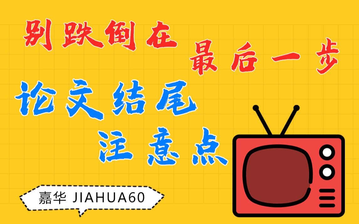 论文结尾这几点要注意,千万别跌倒在最后一步,不然就会前功尽弃哔哩哔哩bilibili