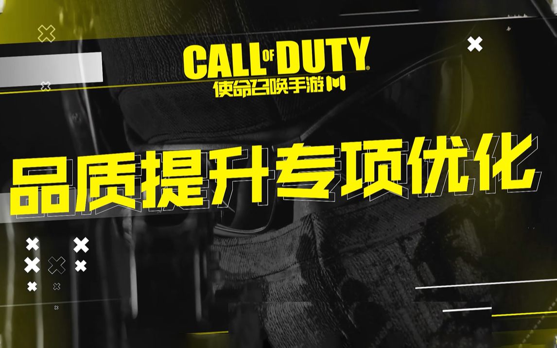 CODM情报抢先看!品质提升专项优化速览CODM