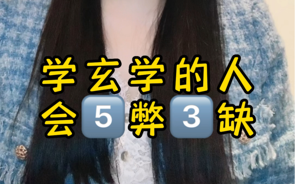 学玄学的人会5弊3缺吗?哔哩哔哩bilibili