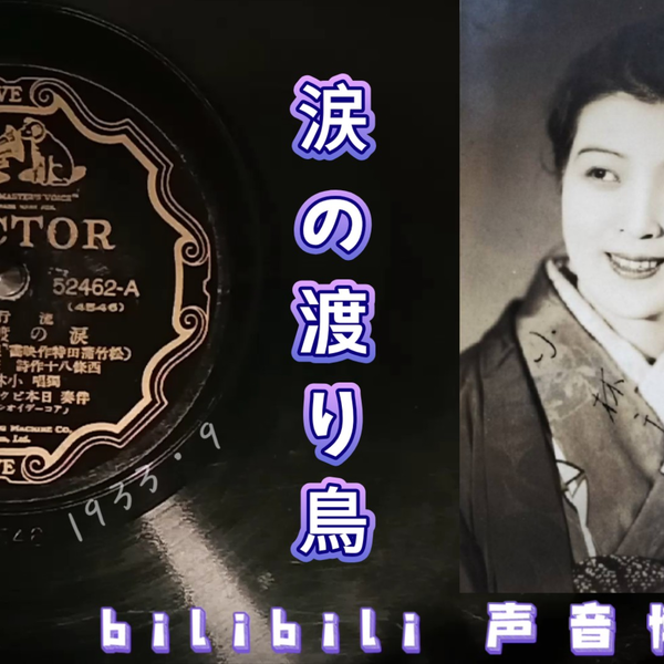 涙の渡り鳥 小林千代子・恋に泣く  徳山連 涙の渡り鳥 - YouTube