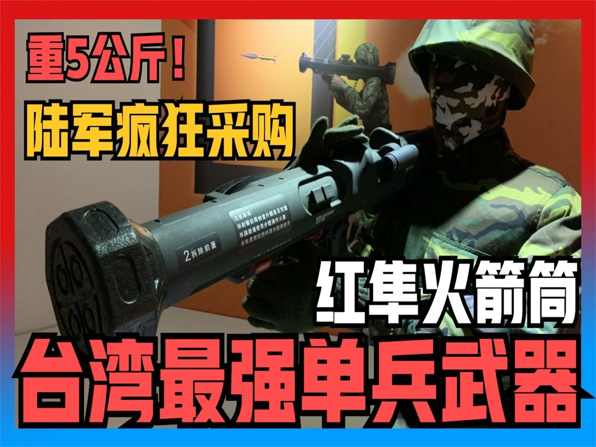 红隼反装甲火箭台湾最强单兵反装甲武器,百分百台湾自主研发!