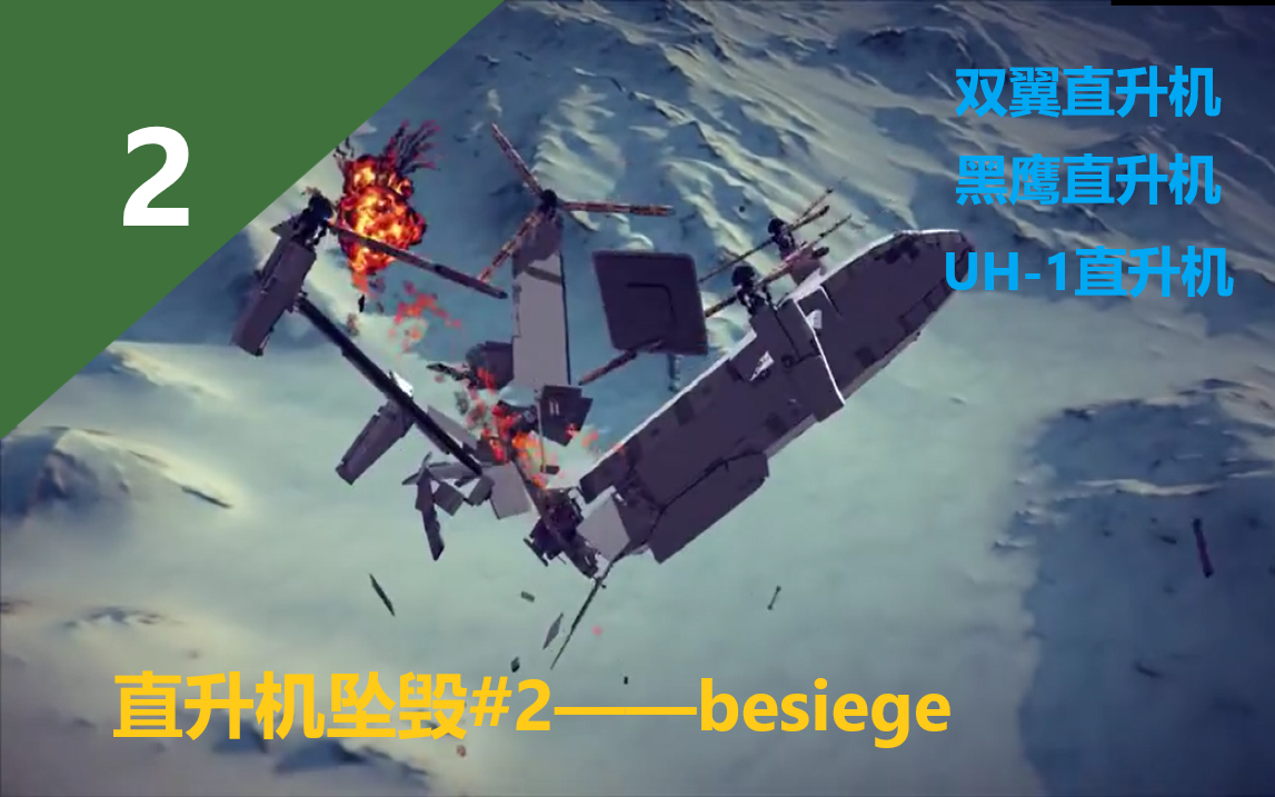 [图]直升机坠毁#2——besiege