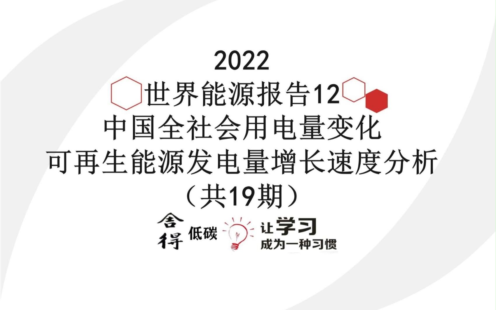 [图]世界能源发展报告（2022)-12_中国全社会用电量变化和可再生能源发电量增长速度分析