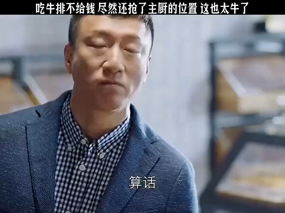 孙红雷《好先生》名场面:吃牛排不给钱,尽然还抢了主厨的位置