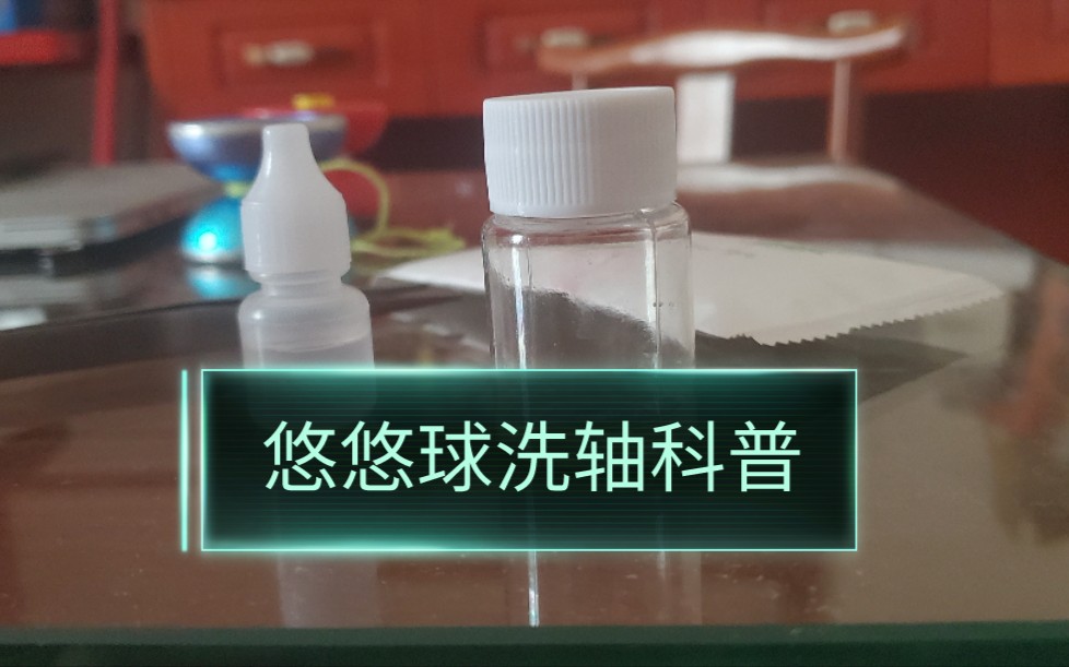 悠悠球什么情况下应该洗轴?应该怎么洗?洗完后有什么效果?(悠悠球洗轴科普篇)哔哩哔哩bilibili