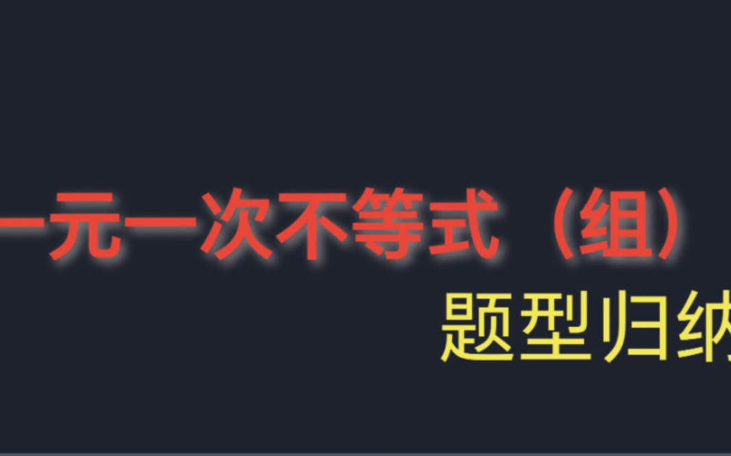 [图]十分钟搞定一元一次不等式 知识精讲＋题型归纳 通通解决 （中考数学一轮复习）