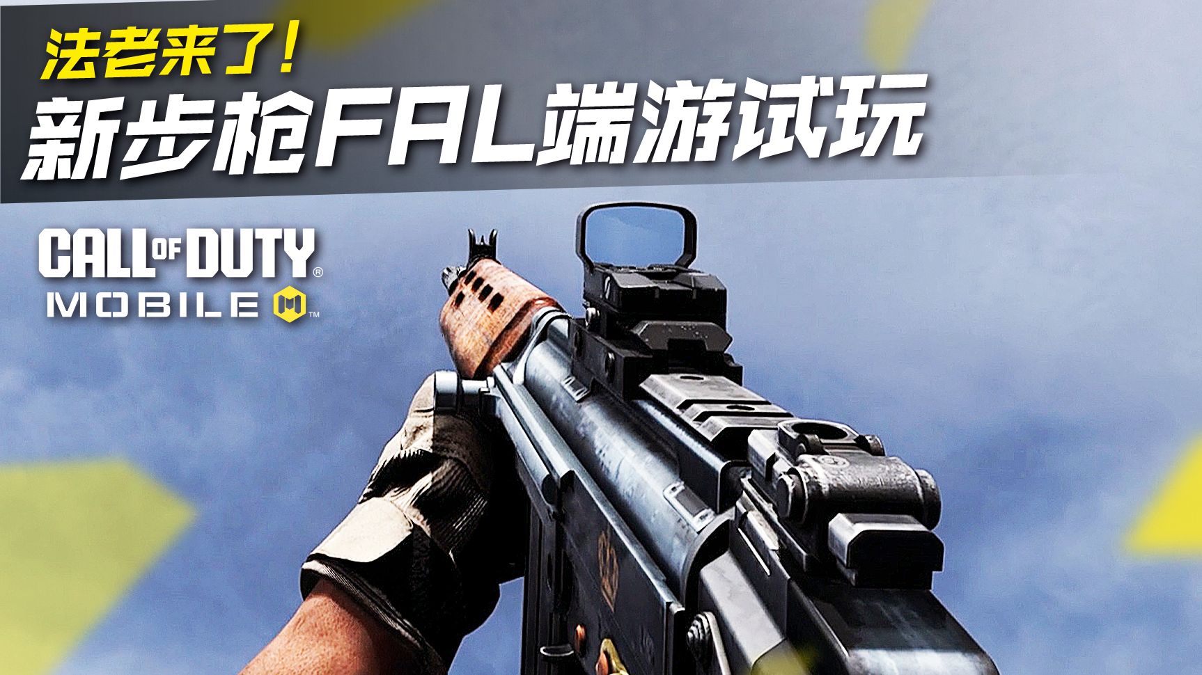 体验服新步枪fal端游试玩!【使命召唤手游】