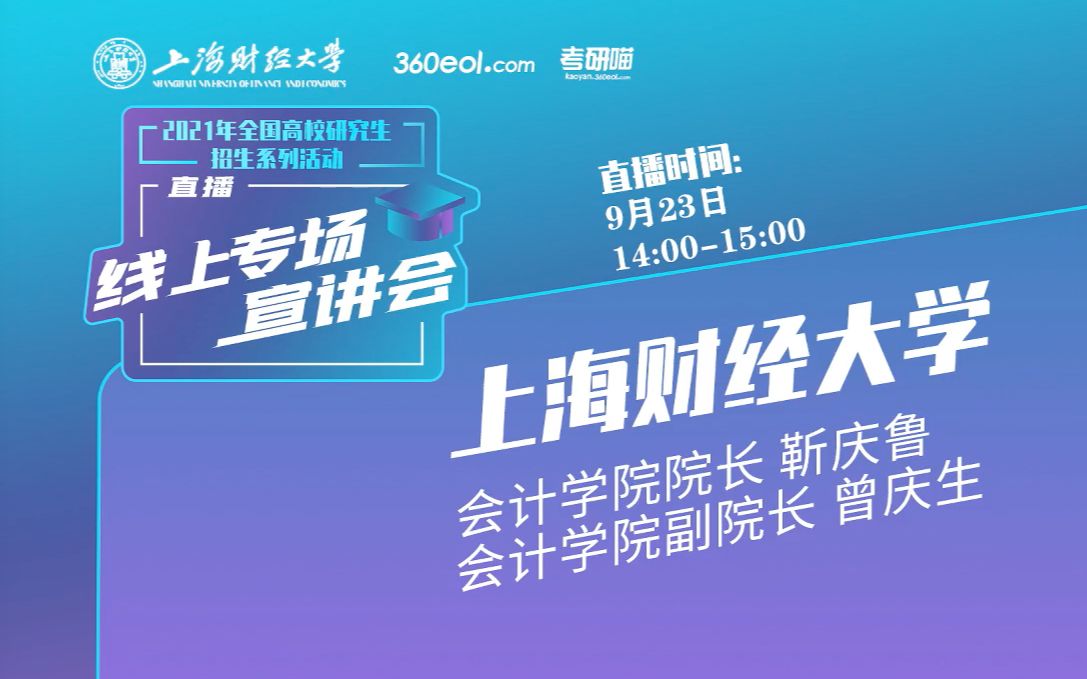 【考研喵】2021年研究生招生宣讲会:上海财经大学会计学院哔哩哔哩bilibili