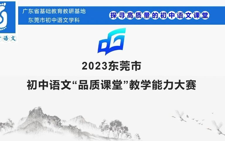 2023年东莞市初中语文“品质课堂”教学能力大赛 东莞市寮步镇香市中学李淑娟《品劝谏艺术,学劝说技法——九下劝谏类文言文群文阅读》哔哩哔哩...