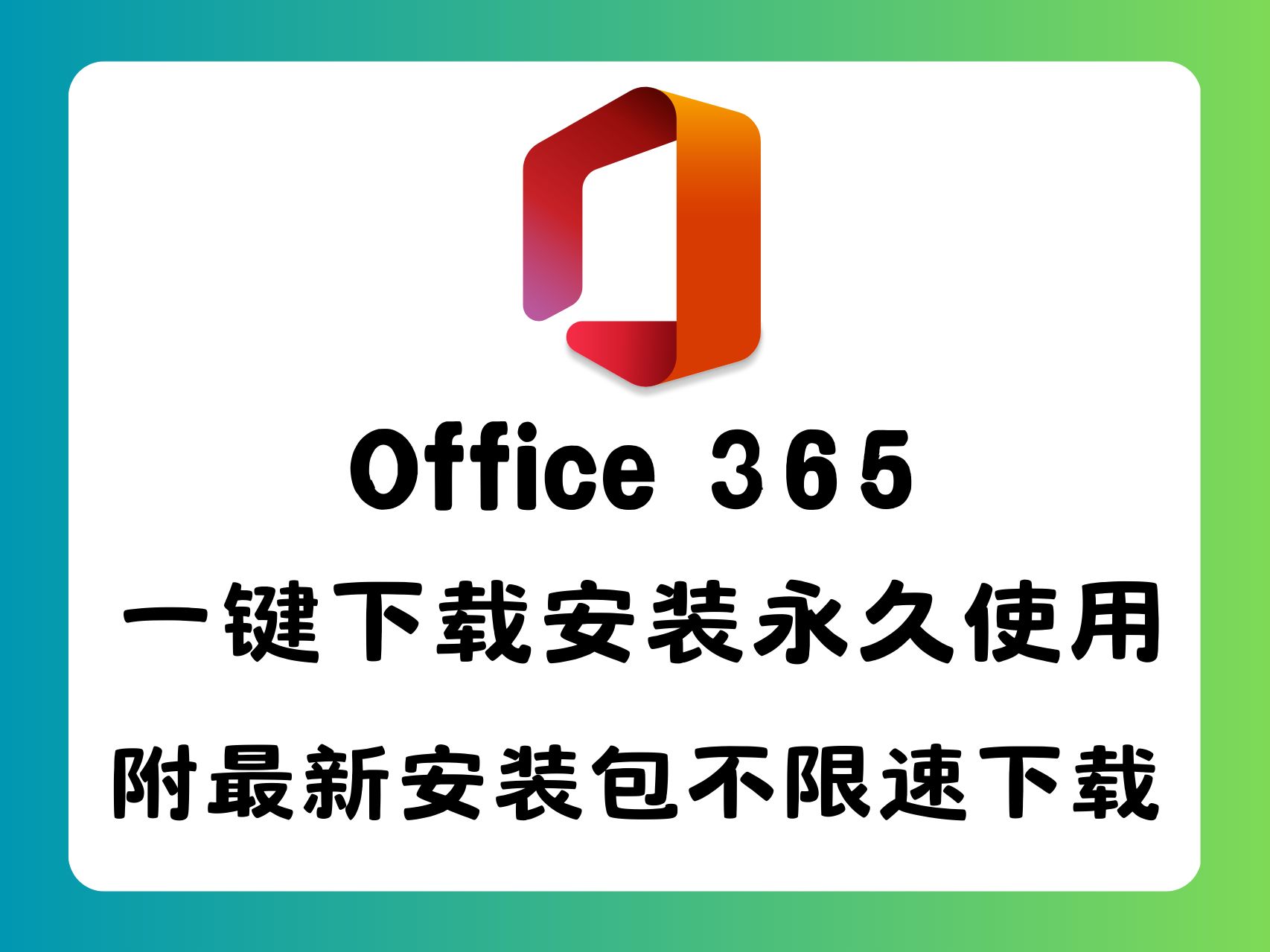 【建议收藏】Office365下载安装全攻略,永久使用不是梦!最新版Office下载安装永久使用教程(附带安装包下载链接)哔哩哔哩bilibili