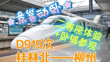 Y509/510次京秦旅遊列車-哔哩哔哩_Bilibili