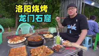 河南洛阳马坡烧烤，现烙葱油饼，砂锅炖萝卜牛腩，阿星逛龙门石窟