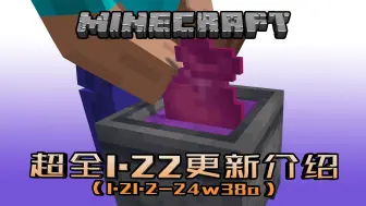 下载视频: 【1.22更新】收纳袋染色【我的世界Minecraft 24w38a】