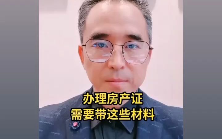 【威 bLJZ2020】开不动产权证需要哪些材料,房产证怎么办理不动产权证哔哩哔哩bilibili