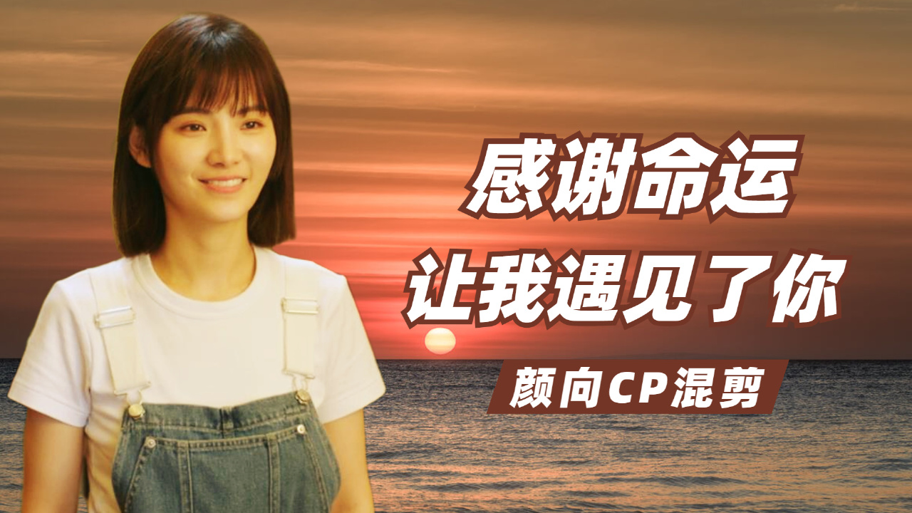 我常常怀着感恩的心,感谢命运让我遇到了你