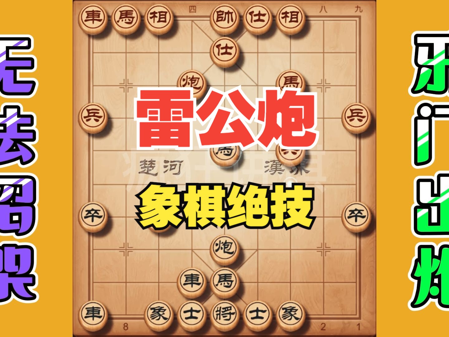 邪门布局雷公炮,雷公炮怎样走才最犀利,公园高手都无法招架