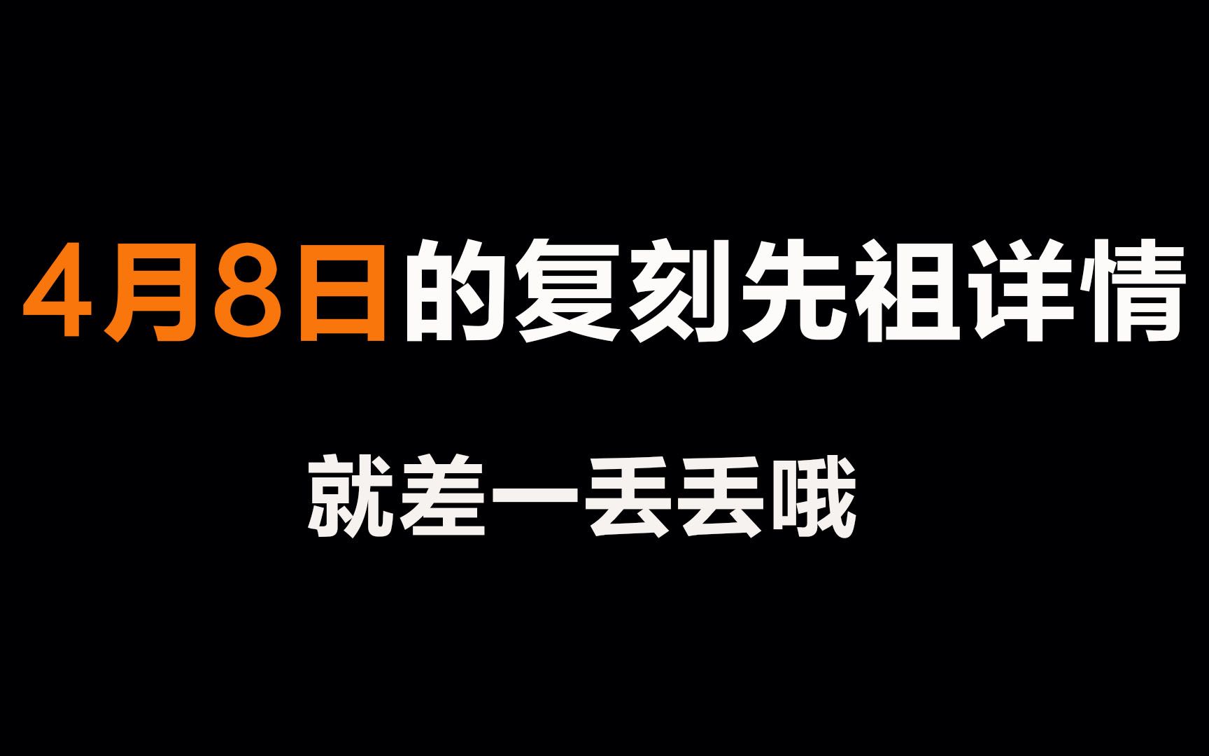 光遇4月8日的复刻先祖是螃蟹差一丢丢哦