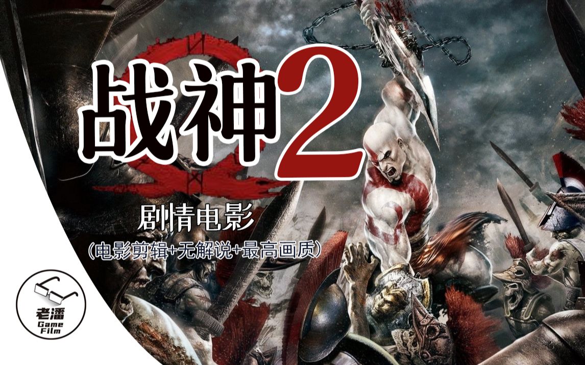 [图]【战神2】剧情电影（电影剪辑+无解说+PS3 1080p最高画质）全集