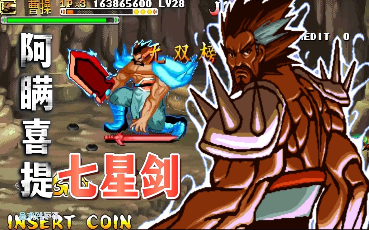 三国战纪:曹操终于获得七星剑,换剑连一套秒夏侯渊真乃乱世枭雄