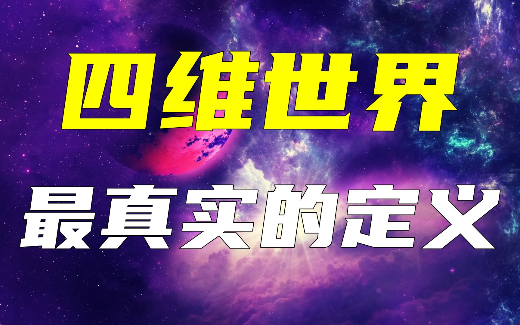 四维世界是什么?三维加时间?也许我们错了,看天才是怎样解释的哔哩哔哩bilibili