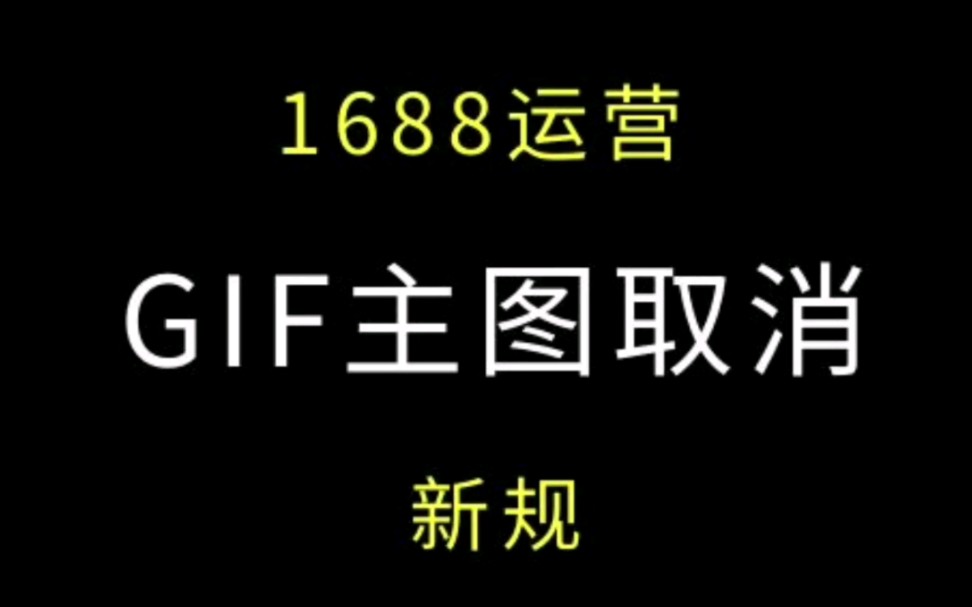 #1688运营 gif主图功能取消 #阿里巴巴运营 #诚信通运营哔哩哔哩bilibili