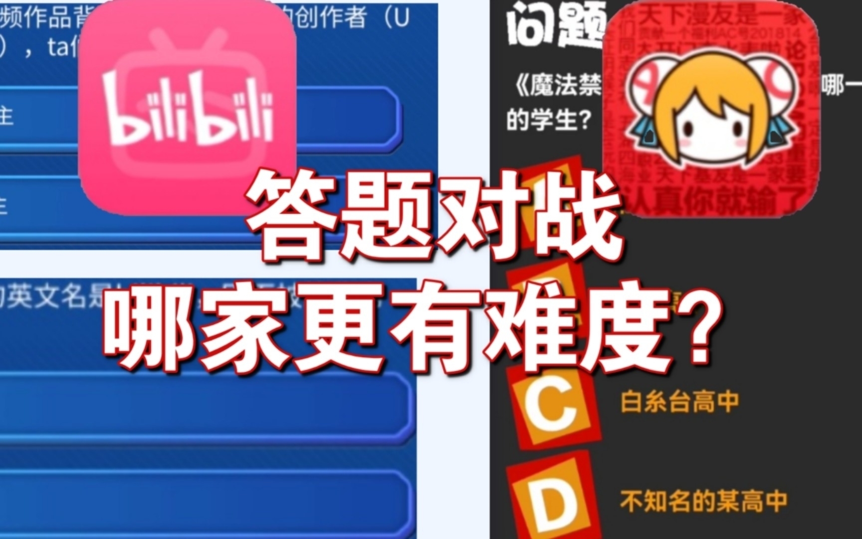 A站入站答题 VS B站入站答题哔哩哔哩bilibili