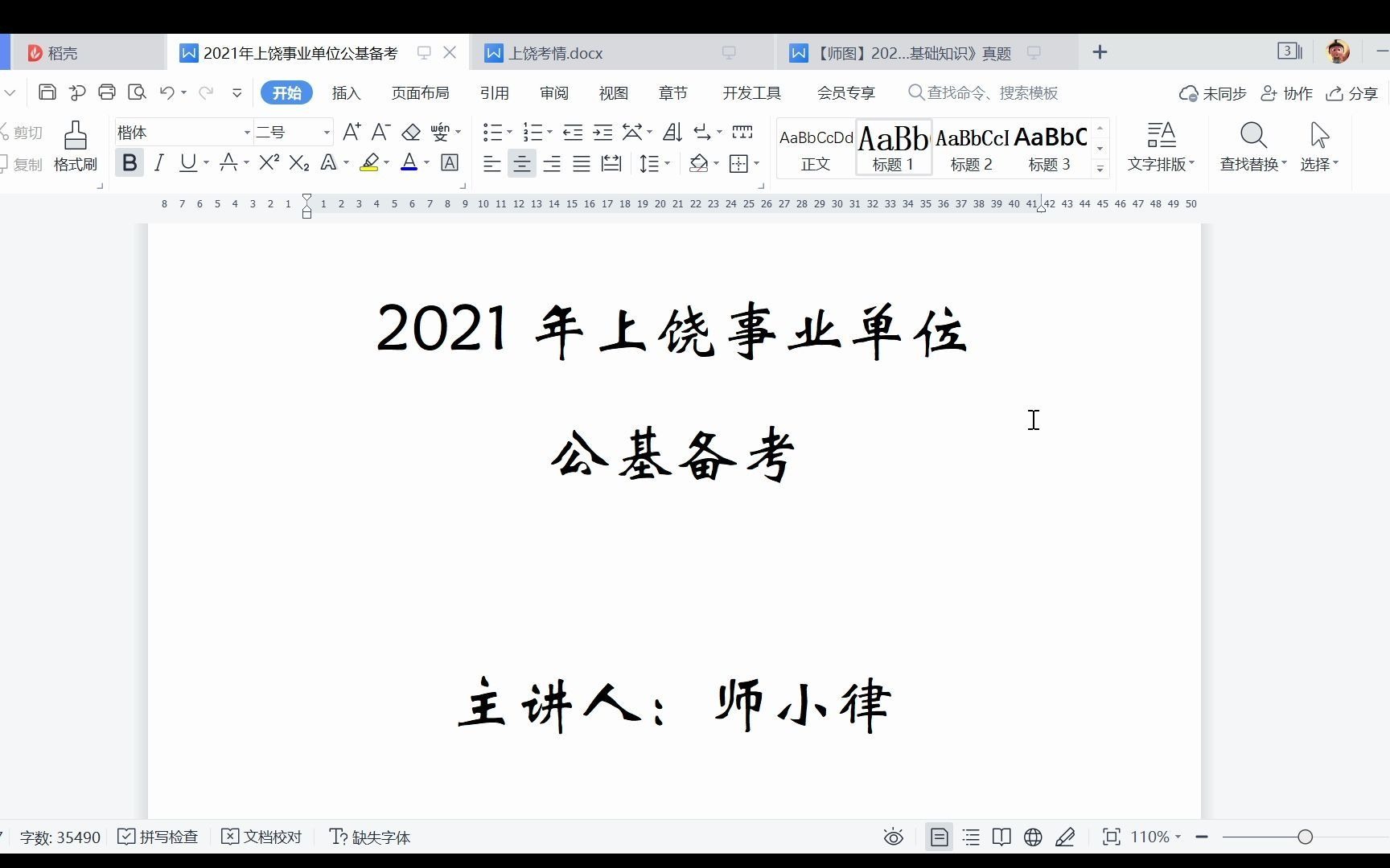 2021年上饶事业单位公基备考指导哔哩哔哩bilibili