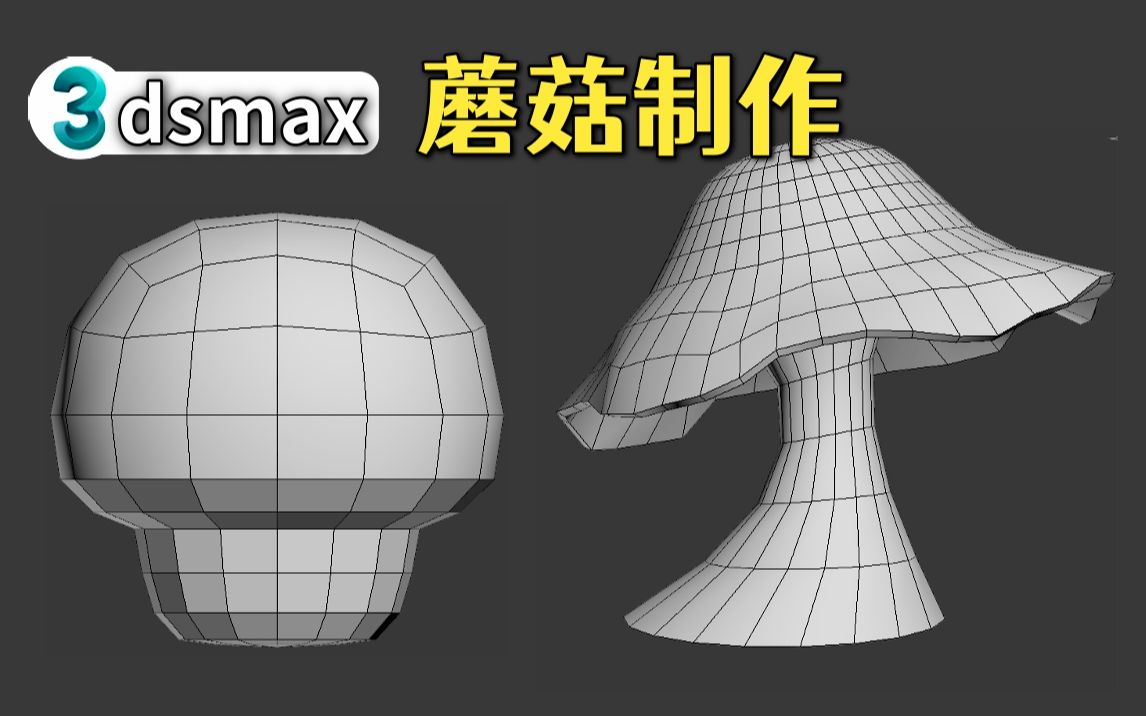 [图]3dmax建模小技巧 | 教你如何快速制作蘑菇模型