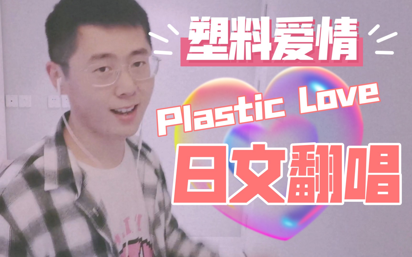 [图]日文翻唱【塑料爱情】Plastic love，プラスティック・ラブ男版蒸汽波