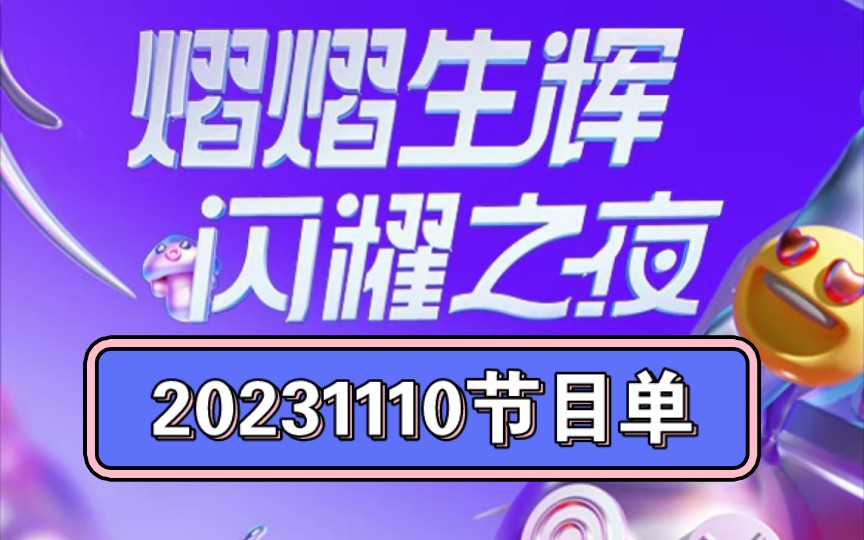 【魏大勋】今晚节目单出来了!rap和大勋自己的歌哔哩哔哩bilibili