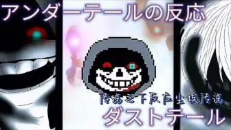 Tải video: 【个人汉化/REACTION】Undertale/传说之下角色反应Dusttale/尘埃传说