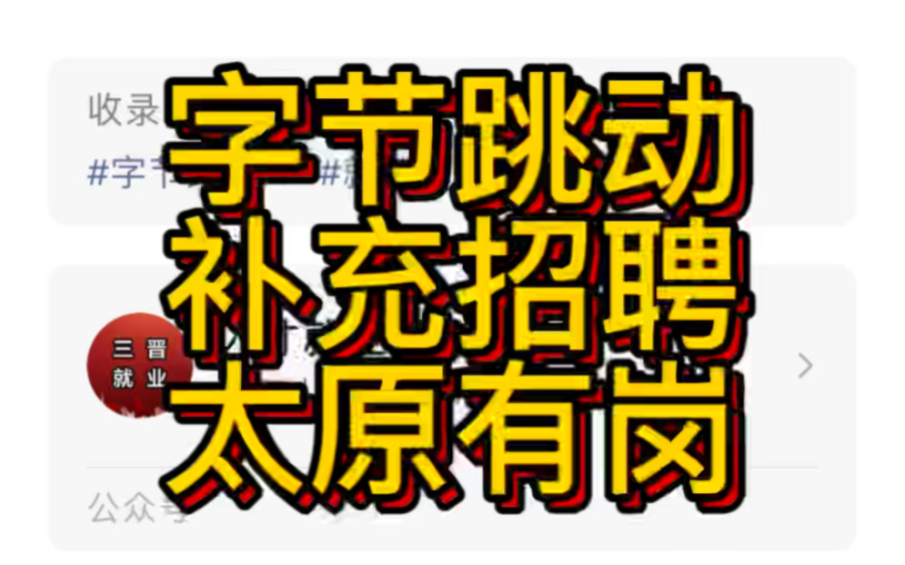 2022字节跳动补充招聘!太原有岗!哔哩哔哩bilibili